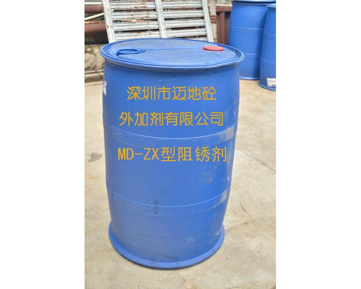MD-ZX型阻銹劑,深圳市邁地混凝土外加劑有限公司